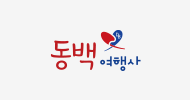 대한민국 1위 국내전문여행사 - 동백여행사